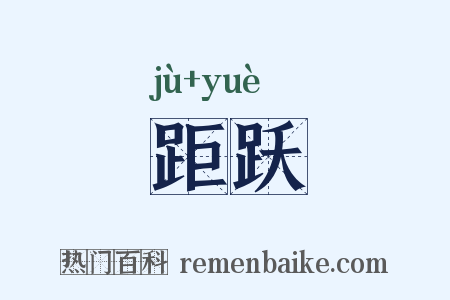 距跃是什么意思的图片